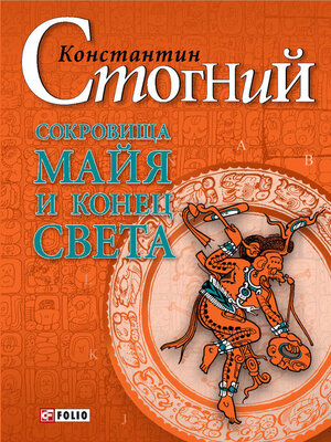 cover image of Сокровища майя и конец света
